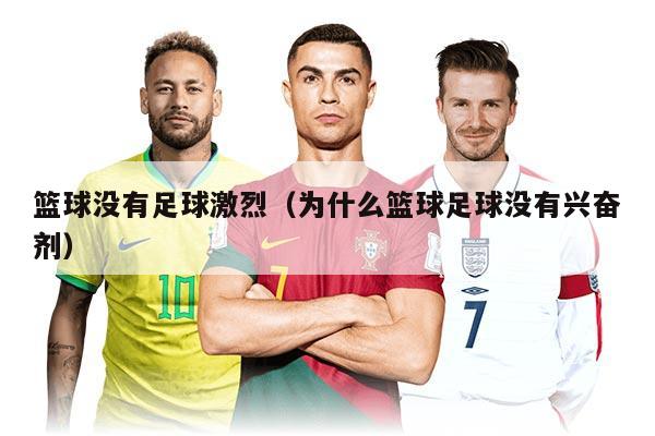 篮球没有足球激烈（为什么篮球足球没有兴奋剂）