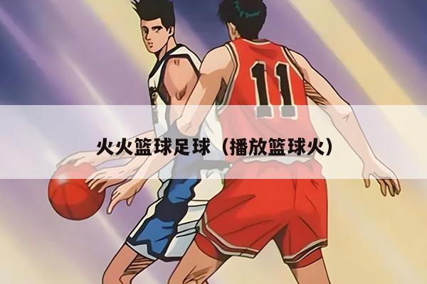 火火篮球足球（播放篮球火）