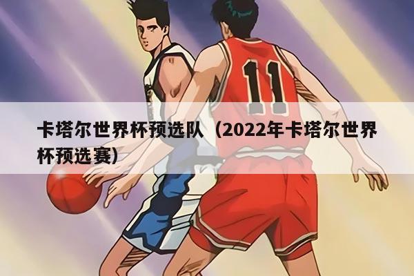 卡塔尔世界杯预选队（2022年卡塔尔世界杯预选赛）