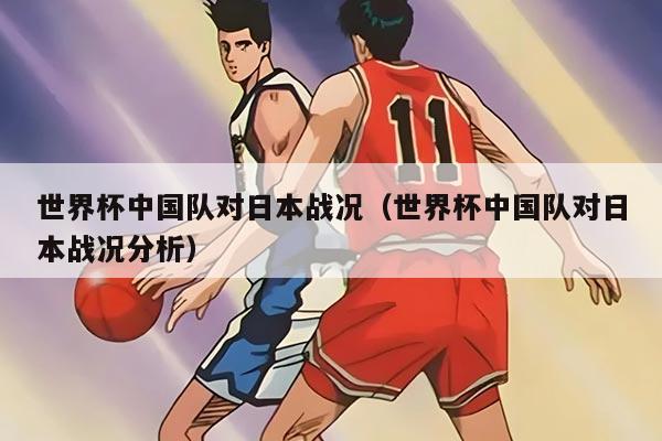 世界杯中国队对日本战况（世界杯中国队对日本战况分析）