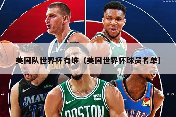 美国队世界杯有谁（美国世界杯球员名单）