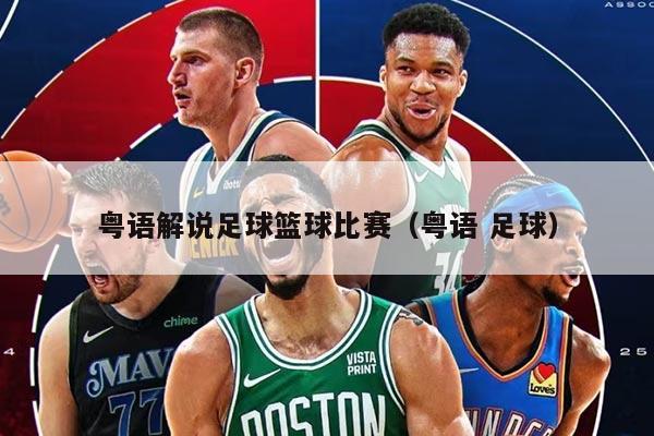 粤语解说足球篮球比赛（粤语 足球）