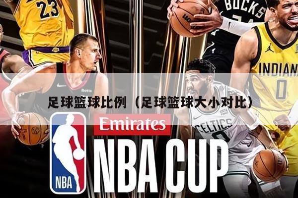 足球篮球比例（足球篮球大小对比）