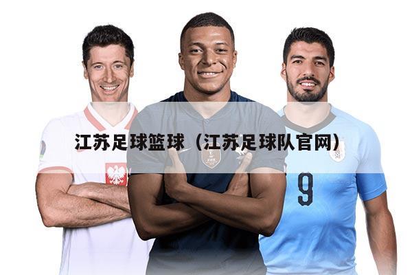 江苏足球篮球（江苏足球队官网）