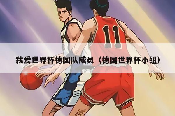我爱世界杯德国队成员（德国世界杯小组）