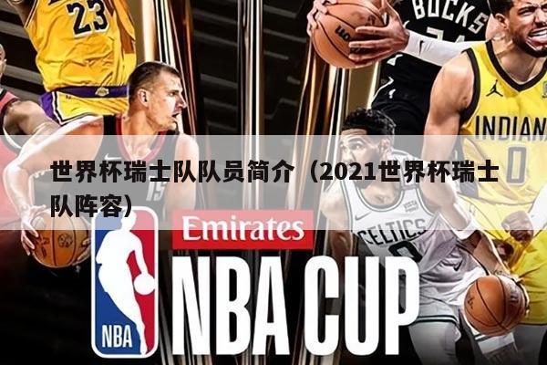 世界杯瑞士队队员简介（2021世界杯瑞士队阵容）