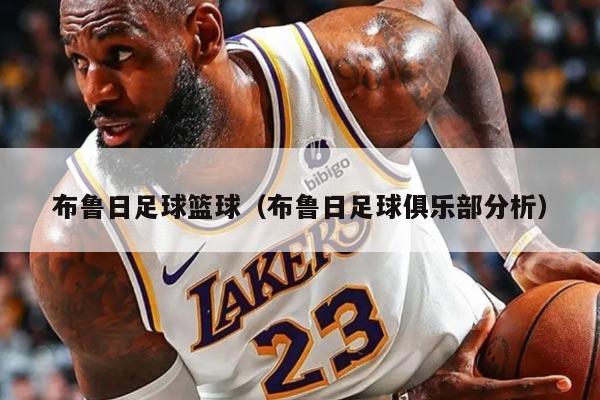 布鲁日足球篮球（布鲁日足球俱乐部分析）