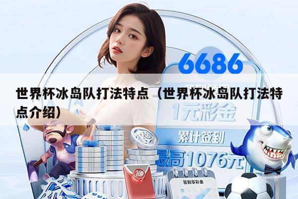 世界杯冰岛队打法特点（世界杯冰岛队打法特点介绍）