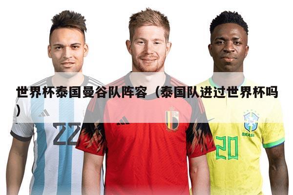 世界杯泰国曼谷队阵容（泰国队进过世界杯吗）