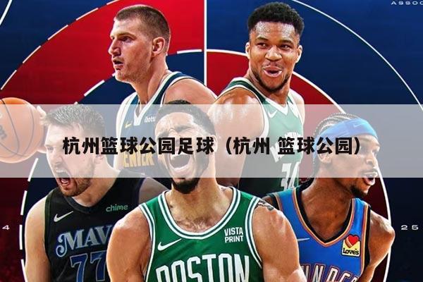 杭州篮球公园足球（杭州 篮球公园）