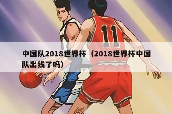 中国队2018世界杯（2018世界杯中国队出线了吗）