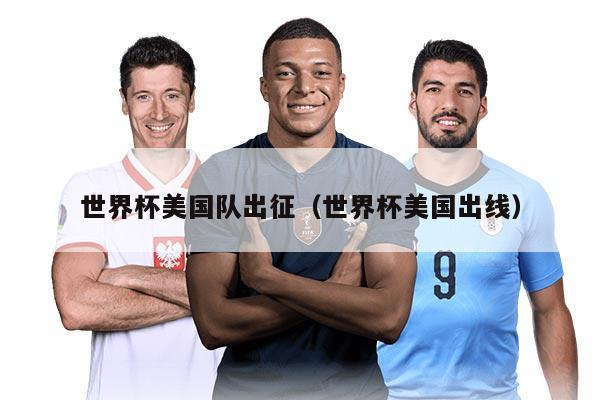 世界杯美国队出征（世界杯美国出线）