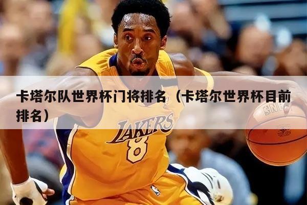 卡塔尔队世界杯门将排名（卡塔尔世界杯目前排名）