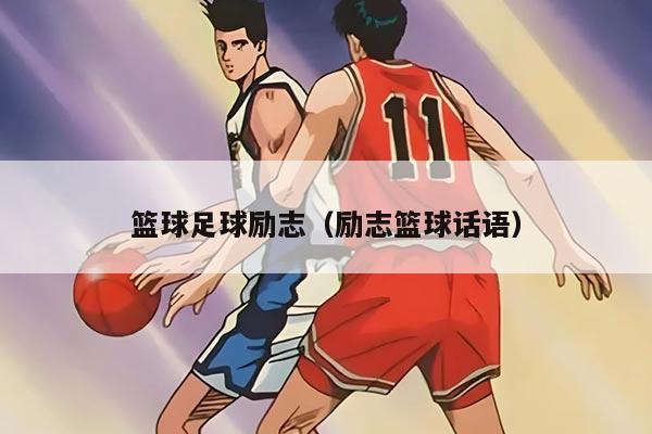 篮球足球励志（励志篮球话语）