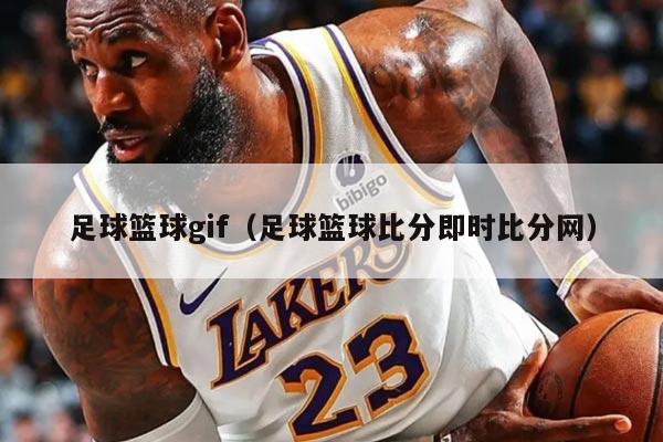 足球篮球gif（足球篮球比分即时比分网）