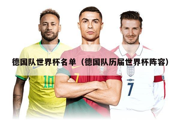 德国队世界杯名单（德国队历届世界杯阵容）