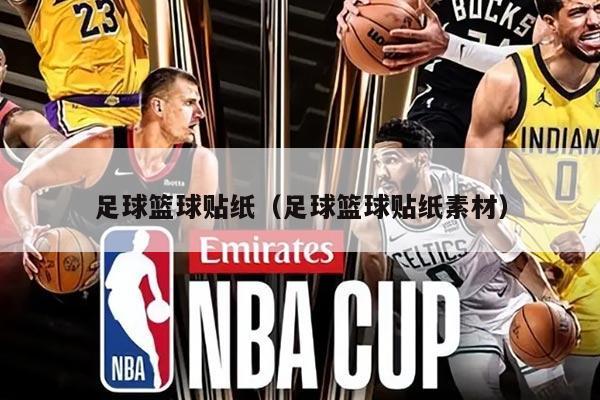 足球篮球贴纸（足球篮球贴纸素材）