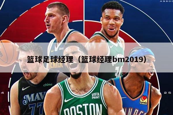 篮球足球经理（篮球经理bm2019）