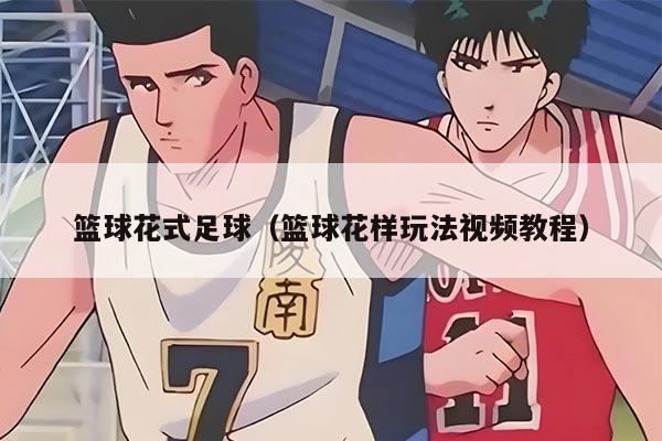 篮球花式足球（篮球花样玩法视频教程）