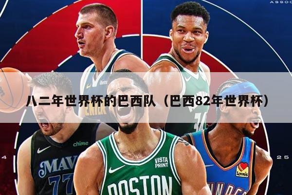 八二年世界杯的巴西队（巴西82年世界杯）