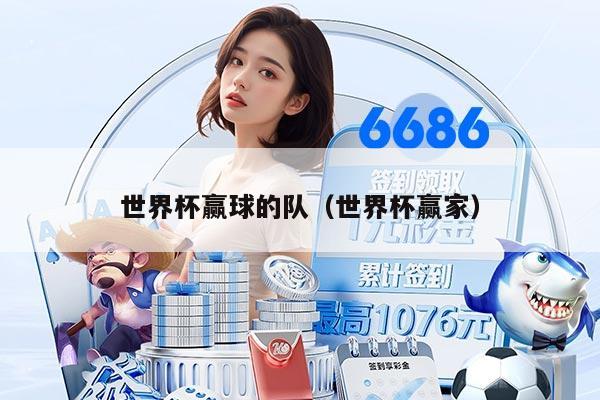 世界杯赢球的队(世界杯赢家)