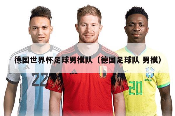 德国世界杯足球男模队（德国足球队 男模）